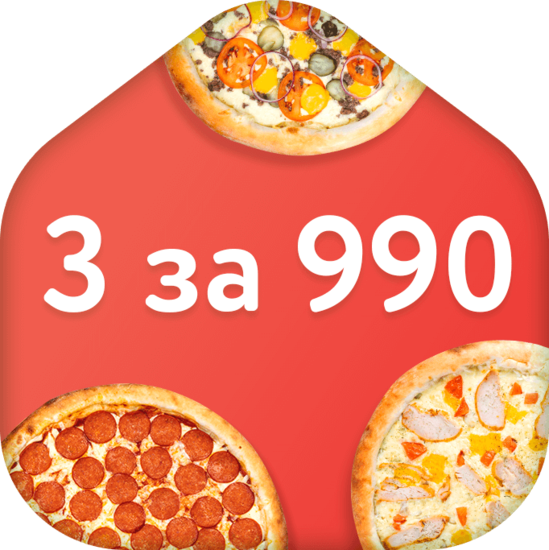 3 малых пиццы &mdash; за 990 рублей!